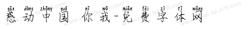 感动中国 你我字体转换